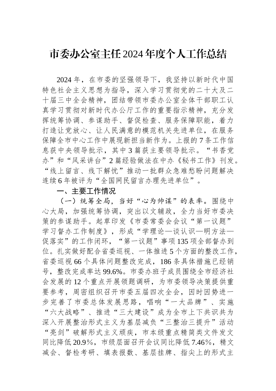 市委办公室主任2024年度个人工作总结_第1页