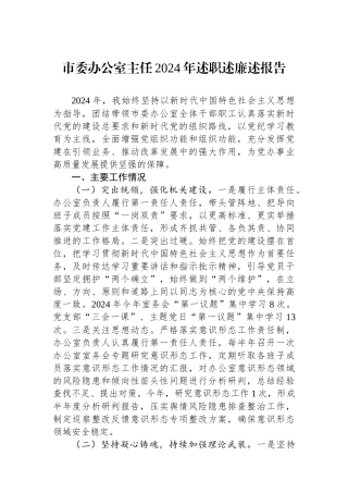 市委办公室主任2024年述职述廉述报告