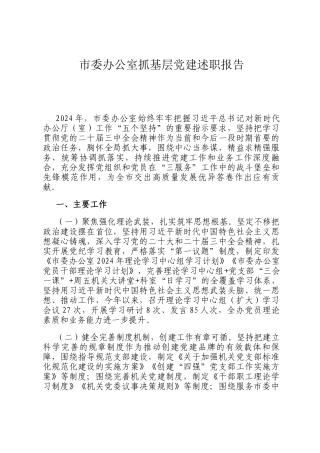 市委办公室抓基层党建述职报告