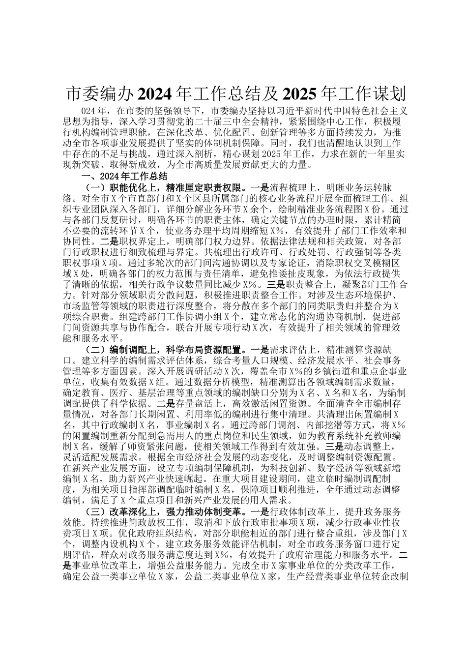 市委编办2024年工作总结及2025年工作谋划_第1页