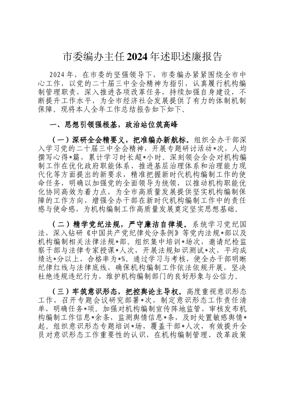 市委编办主任2024年述职述廉报告_第1页