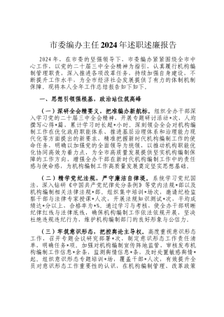 市委编办主任2024年述职述廉报告