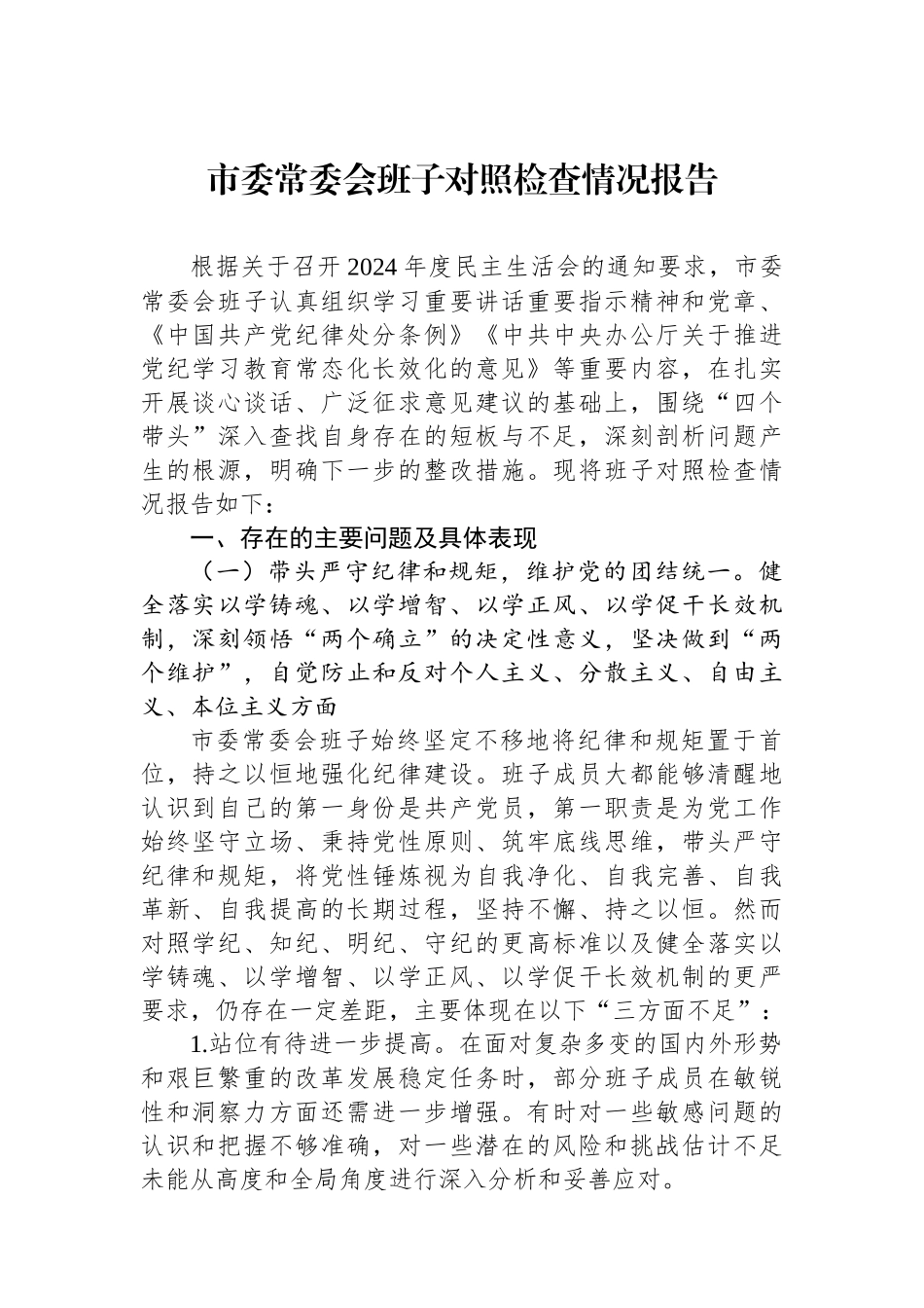 市委常委会班子对照检查情况报告_第1页