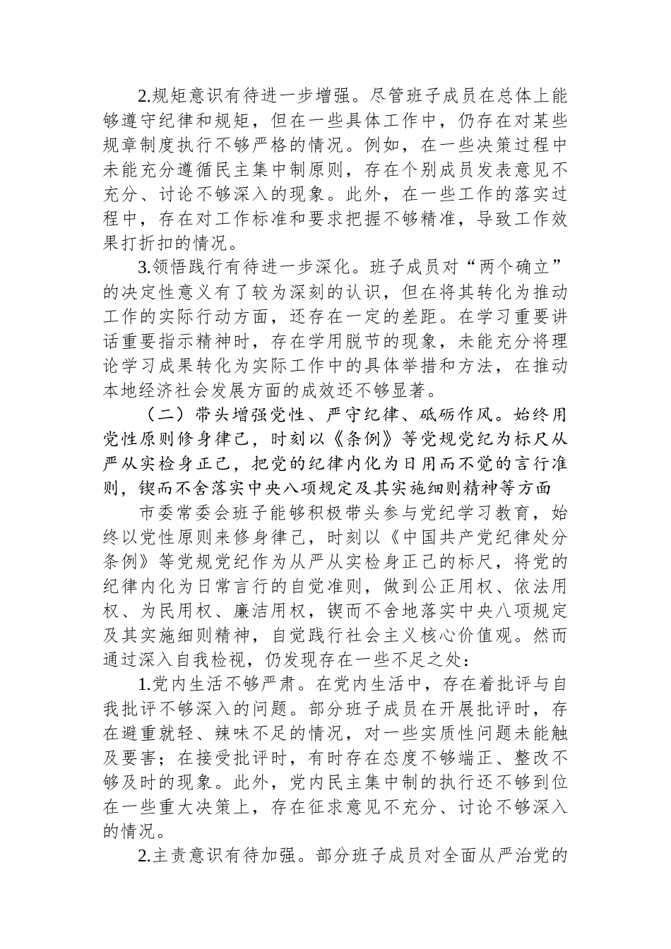 市委常委会班子对照检查情况报告_第2页
