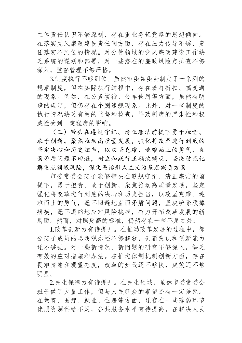 市委常委会班子对照检查情况报告_第3页