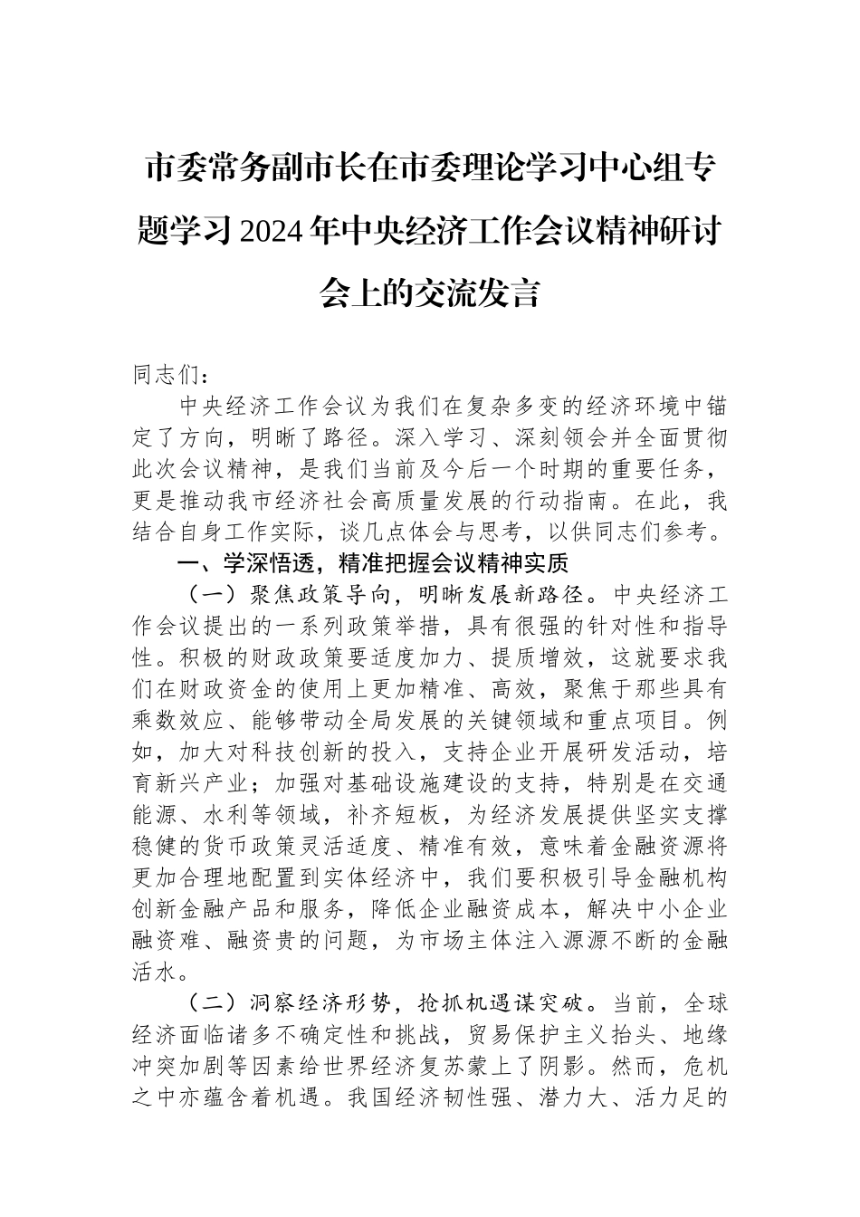 市委常务副市长在市委理论学习中心组专题学习2024年中央经济工作会议精神研讨会上的交流发言_第1页