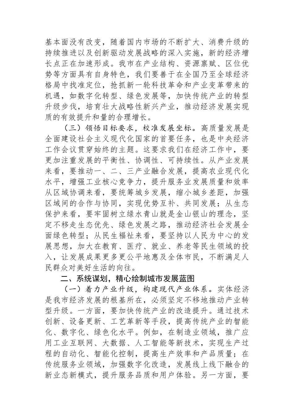 市委常务副市长在市委理论学习中心组专题学习2024年中央经济工作会议精神研讨会上的交流发言_第2页
