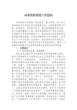 市委党校党建工作总结