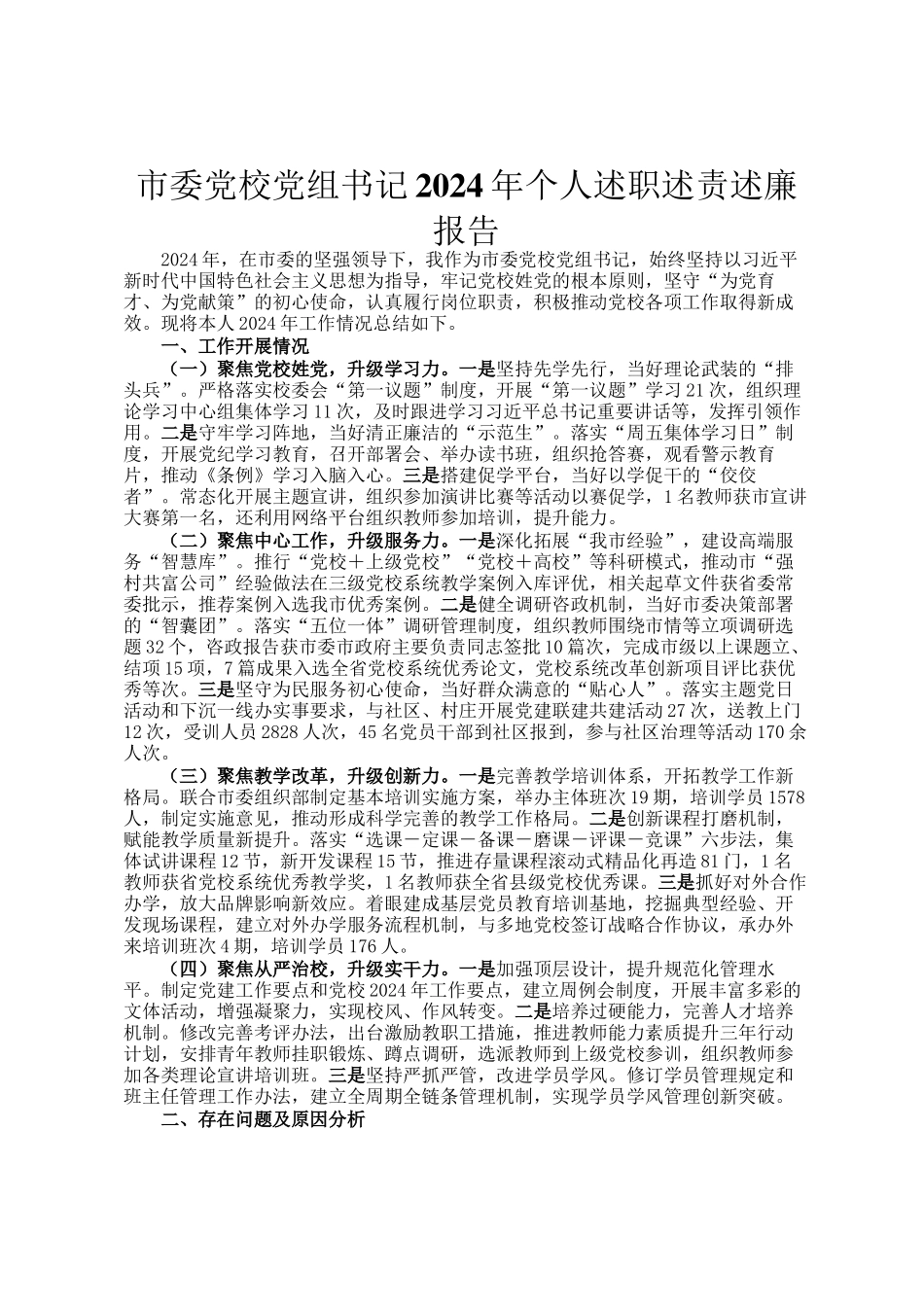 市委党校党组书记2024年个人述职述责述廉报告_第1页