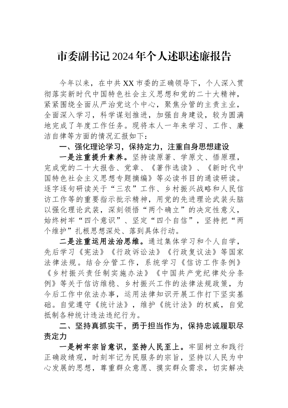 市委副书记2024年个人述职述廉报告_第1页