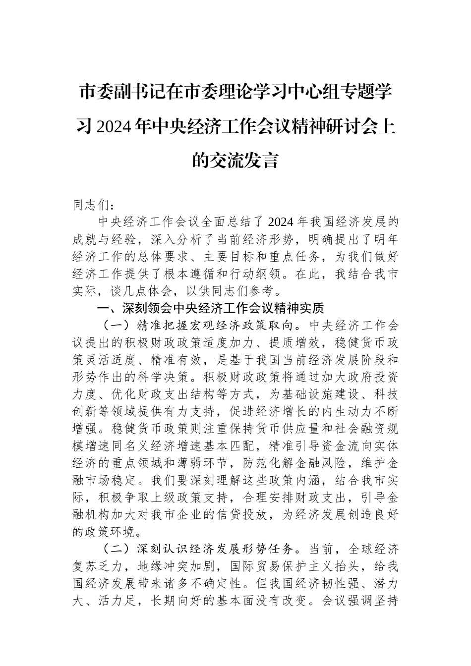 市委副书记在市委理论学习中心组专题学习2024年中央经济工作会议精神研讨会上的交流发言_第1页