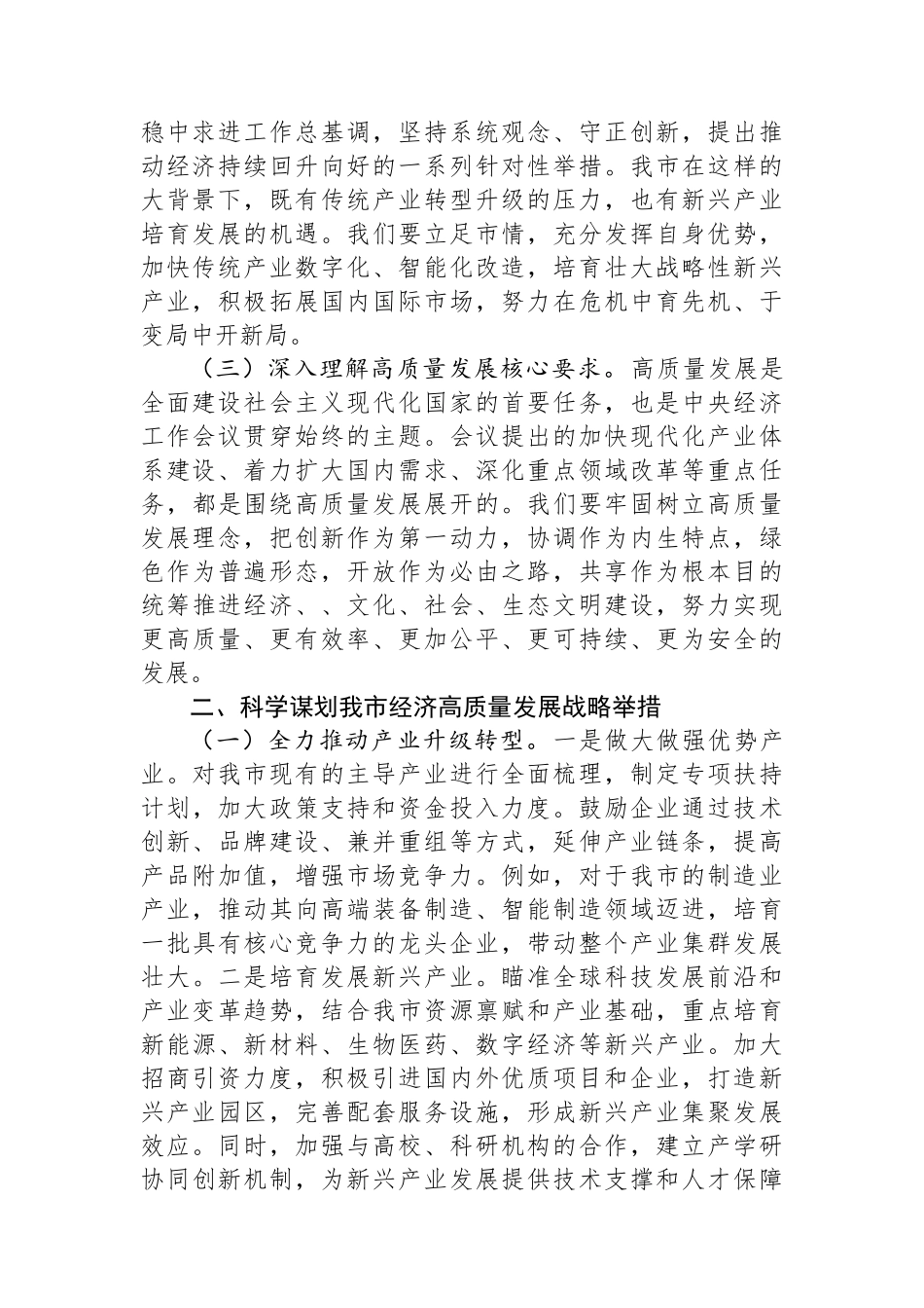 市委副书记在市委理论学习中心组专题学习2024年中央经济工作会议精神研讨会上的交流发言_第2页