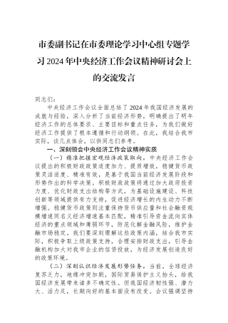 市委副书记在市委理论学习中心组专题学习2024年中央经济工作会议精神研讨会上的交流发言