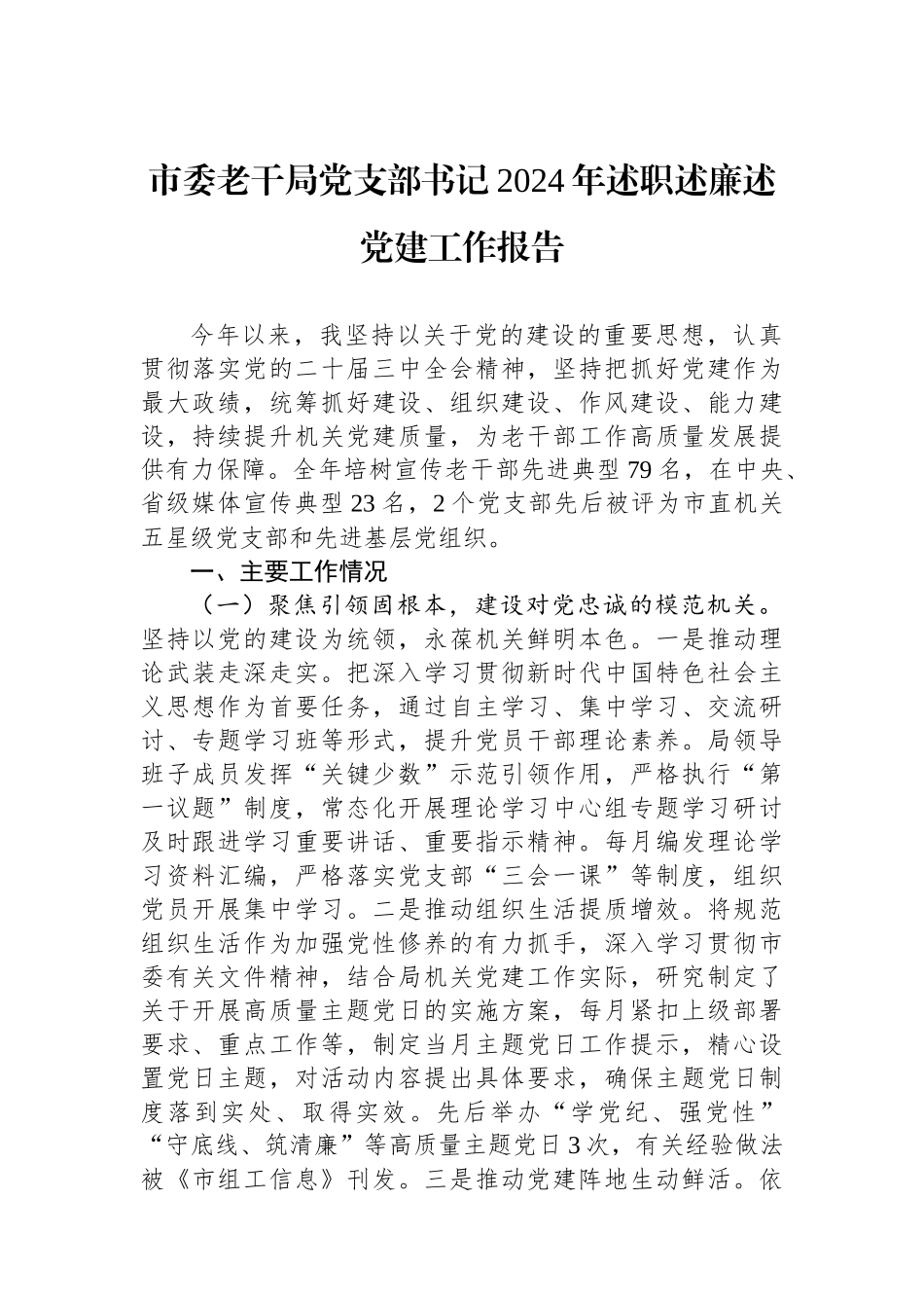市委老干局党支部书记2024年述职述廉述党建工作报告_第1页