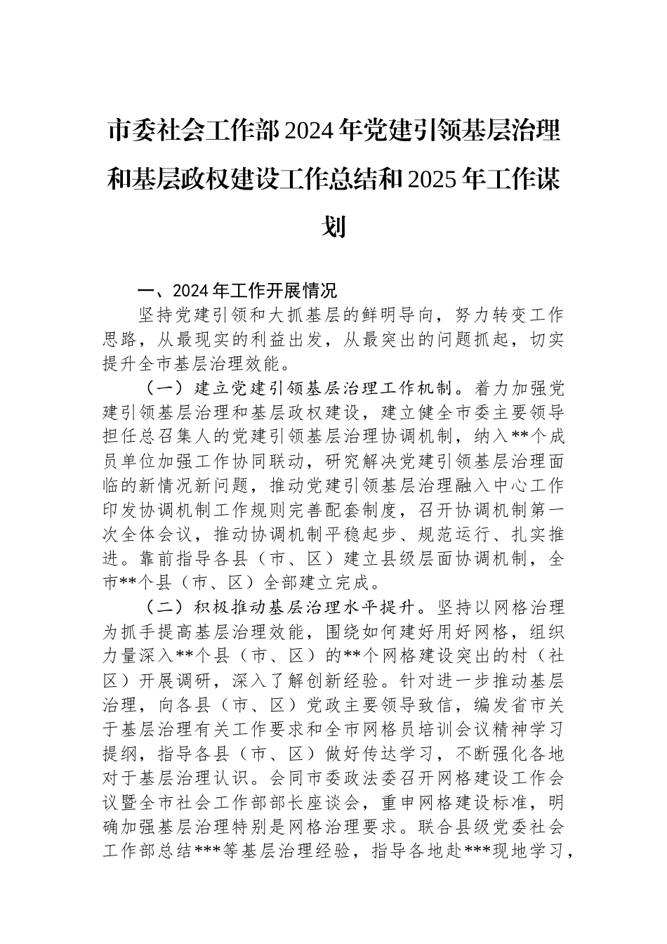 市委社会工作部2024年党建引领基层治理和基层政权建设工作总结和2025年工作谋划_第1页