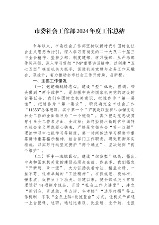 市委社会工作部2024年度工作总结