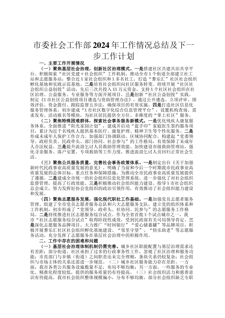 市委社会工作部2024年工作情况总结及下一步工作计划_第1页