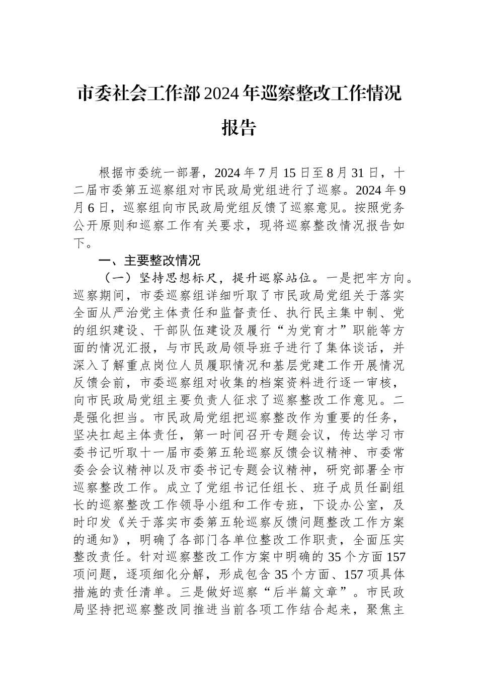 市委社会工作部2024年巡察整改工作情况报告_第1页
