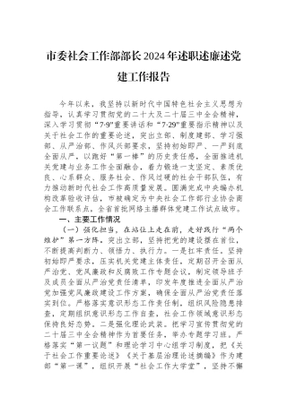 市委社会工作部部长2024年述职述廉述党建工作报告
