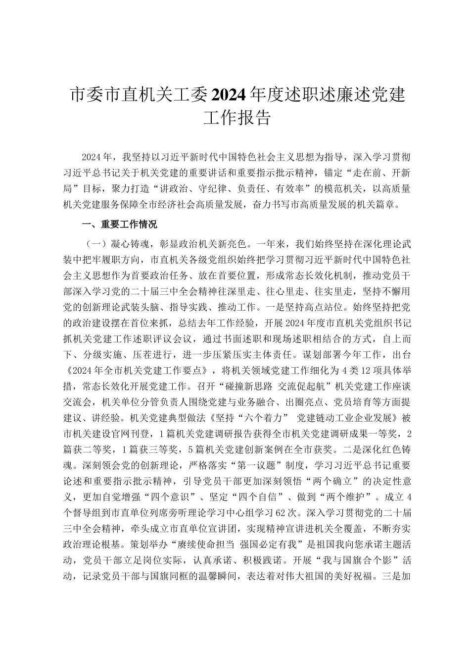 市委市直机关工委2024年度述职述廉述党建工作报告_第1页