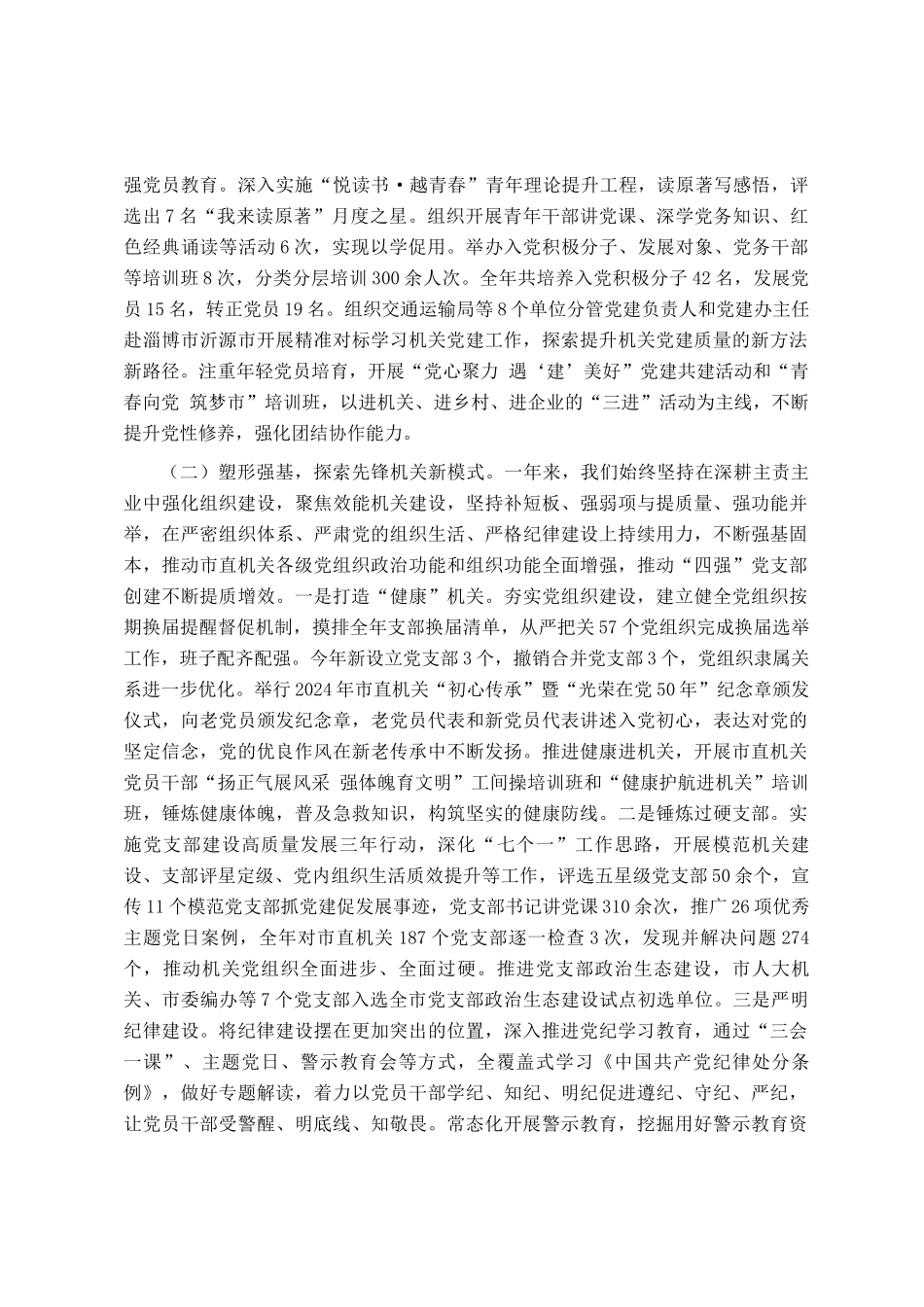 市委市直机关工委2024年度述职述廉述党建工作报告_第2页