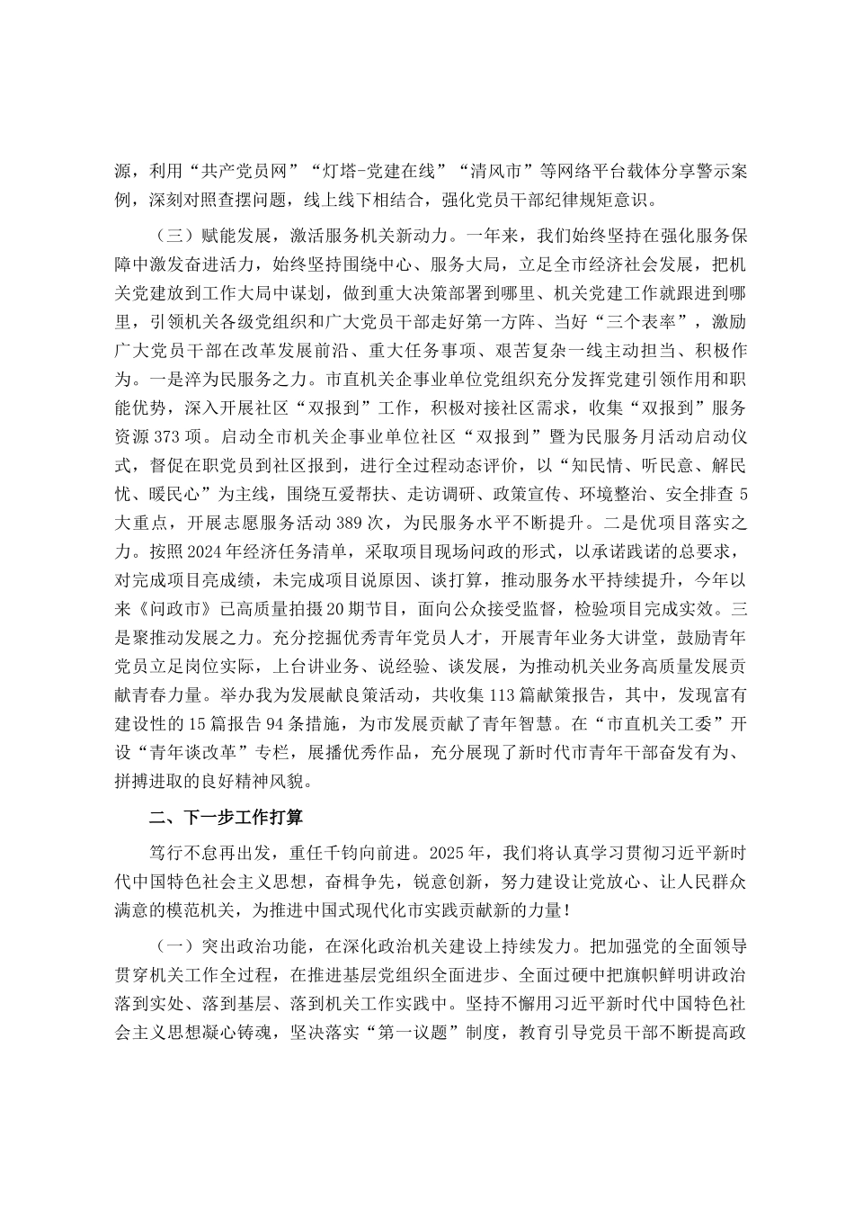 市委市直机关工委2024年度述职述廉述党建工作报告_第3页