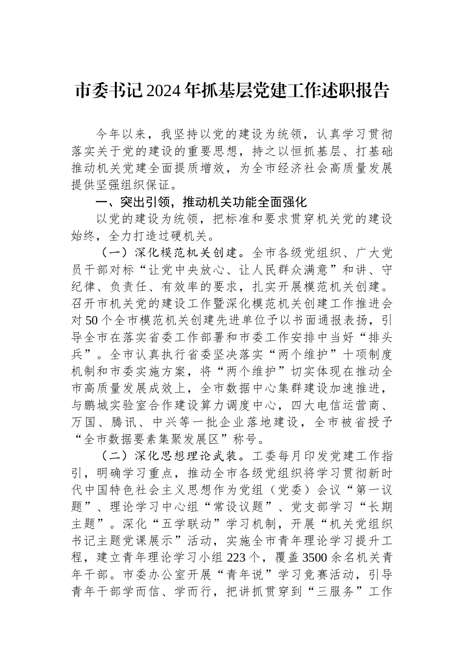 市委书记2024年抓基层党建工作述职报告_第1页
