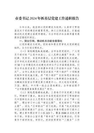 市委书记2024年抓基层党建工作述职报告
