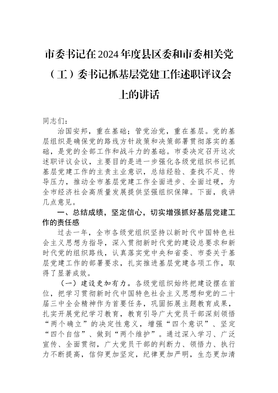 市委书记在2024年度县区委和市委相关党（工）委书记抓基层党建工作述职评议会上的讲话_第1页