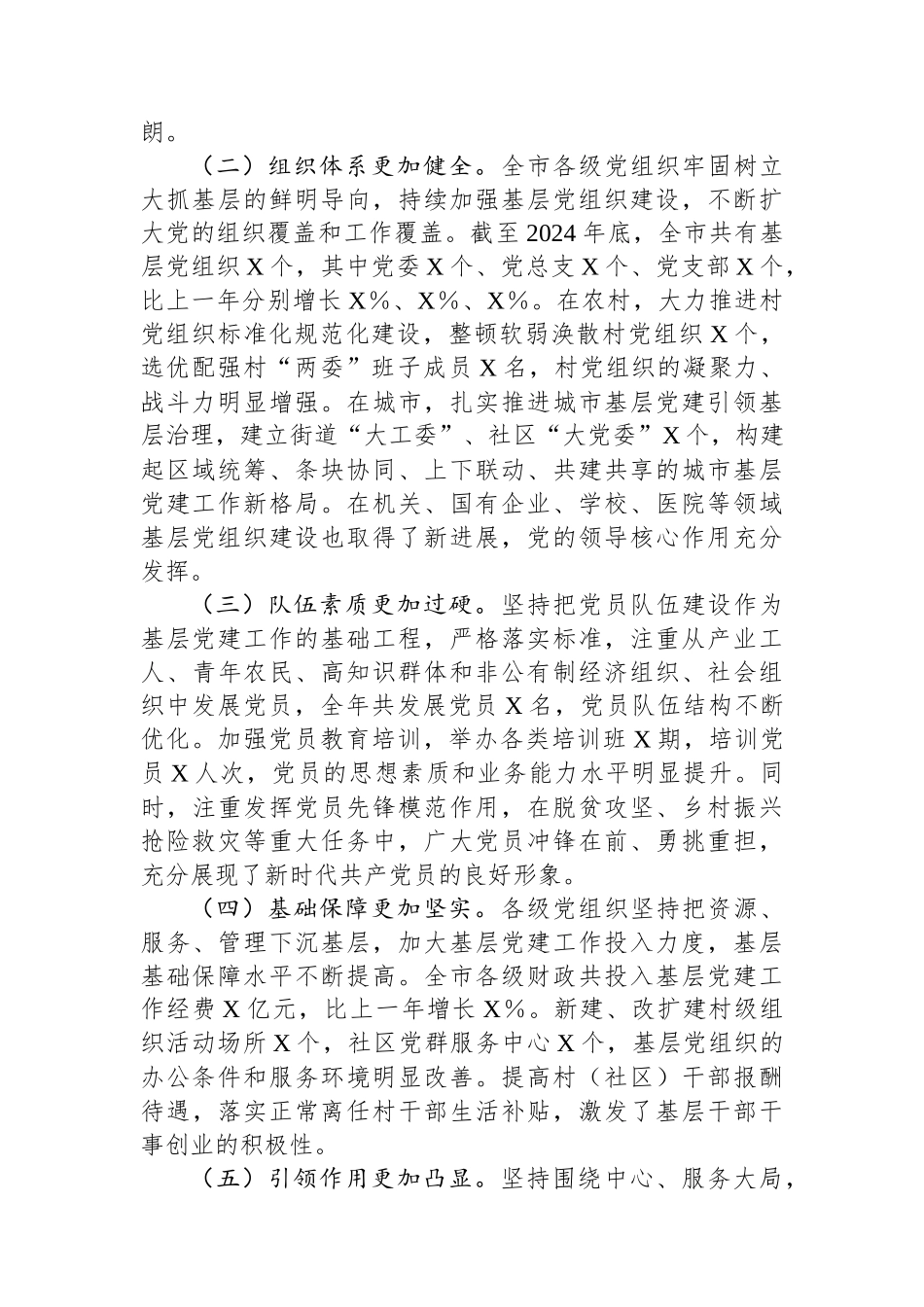 市委书记在2024年度县区委和市委相关党（工）委书记抓基层党建工作述职评议会上的讲话_第2页