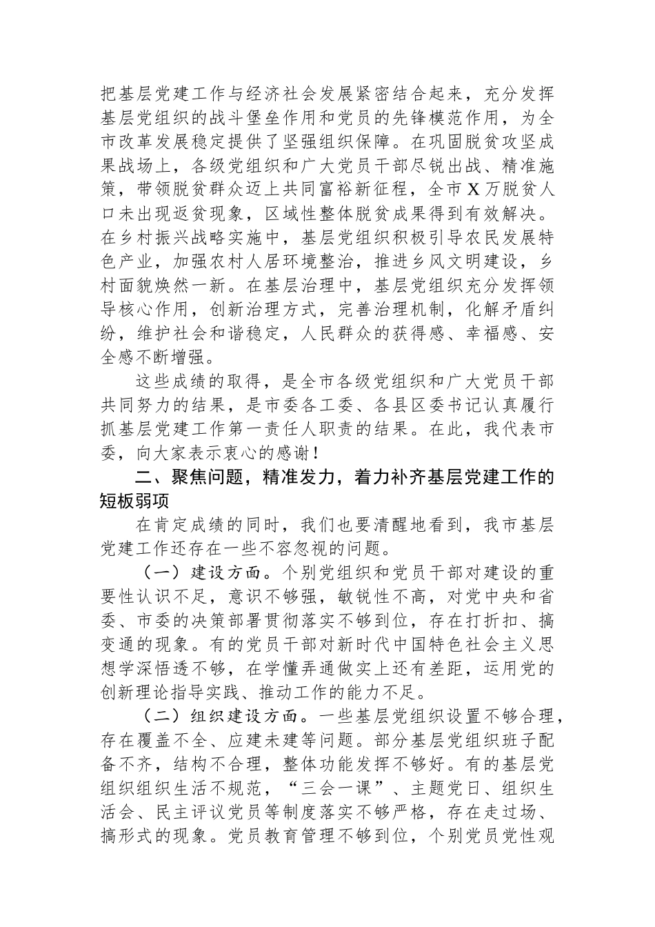 市委书记在2024年度县区委和市委相关党（工）委书记抓基层党建工作述职评议会上的讲话_第3页