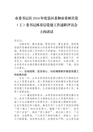市委书记在2024年度县区委和市委相关党（工）委书记抓基层党建工作述职评议会上的讲话