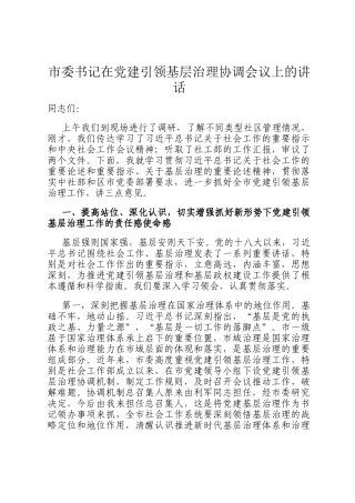 市委书记在党建引领基层治理协调会议上的讲话
