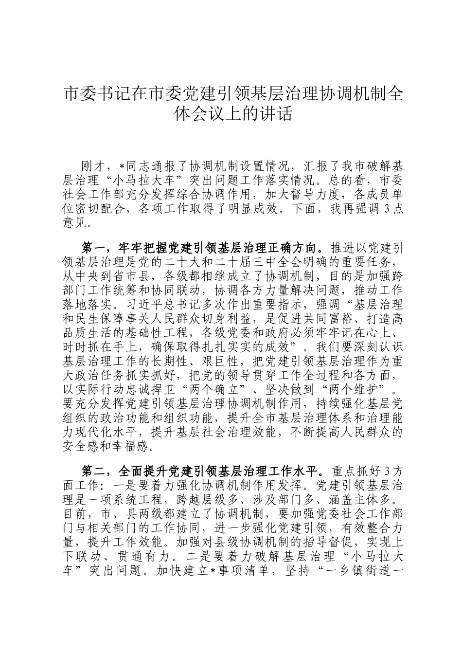 市委书记在市委党建引领基层治理协调机制全体会议上的讲话_第1页