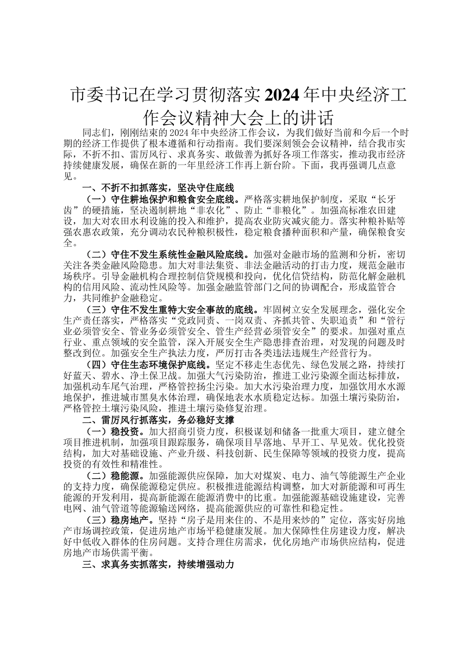 市委书记在学习贯彻落实2024年中央经济工作会议精神大会上的讲话_第1页