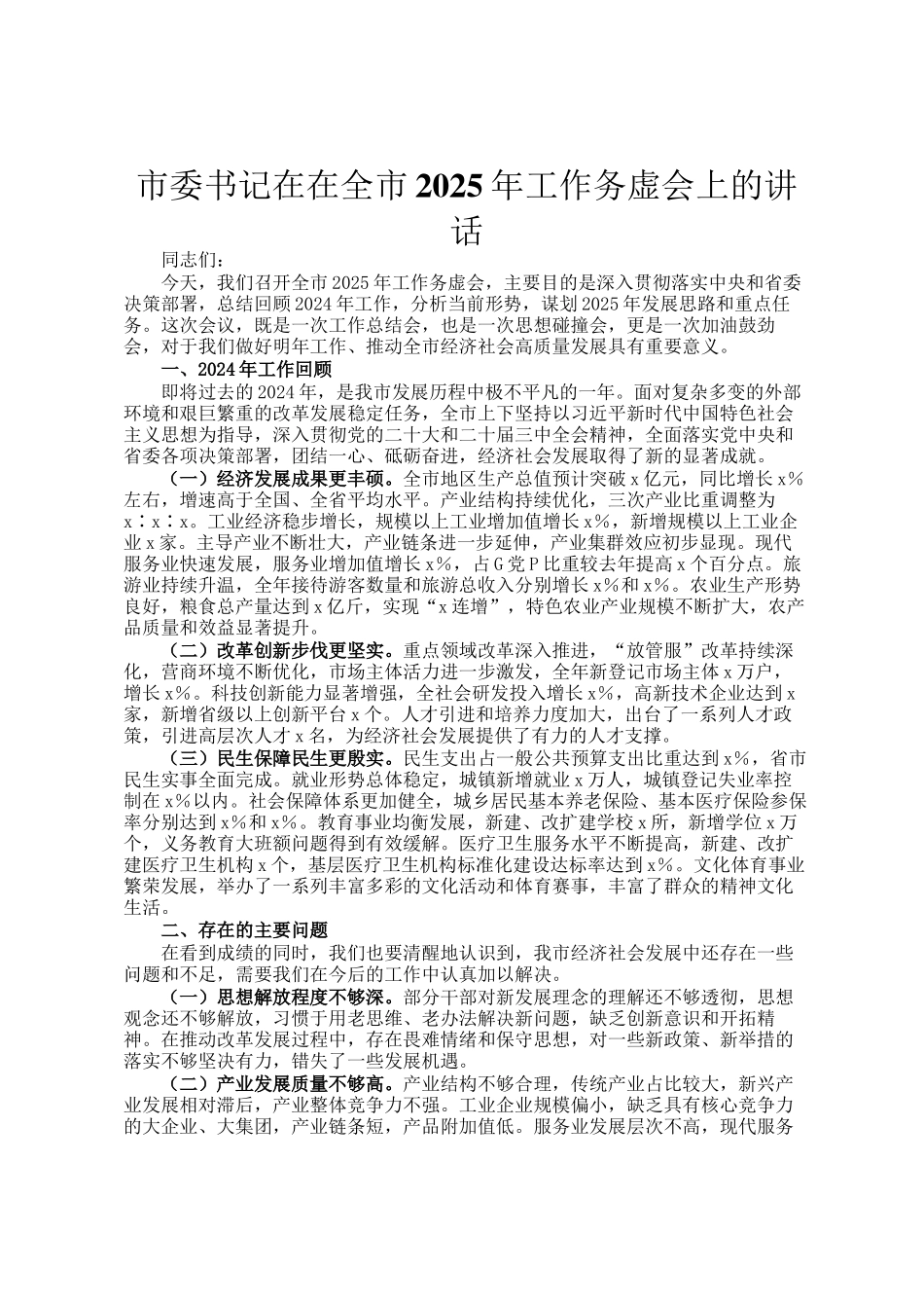 市委书记在在全市2025年工作务虚会上的讲话_第1页