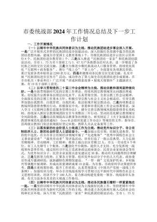 市委统战部2024年工作情况总结及下一步工作计划