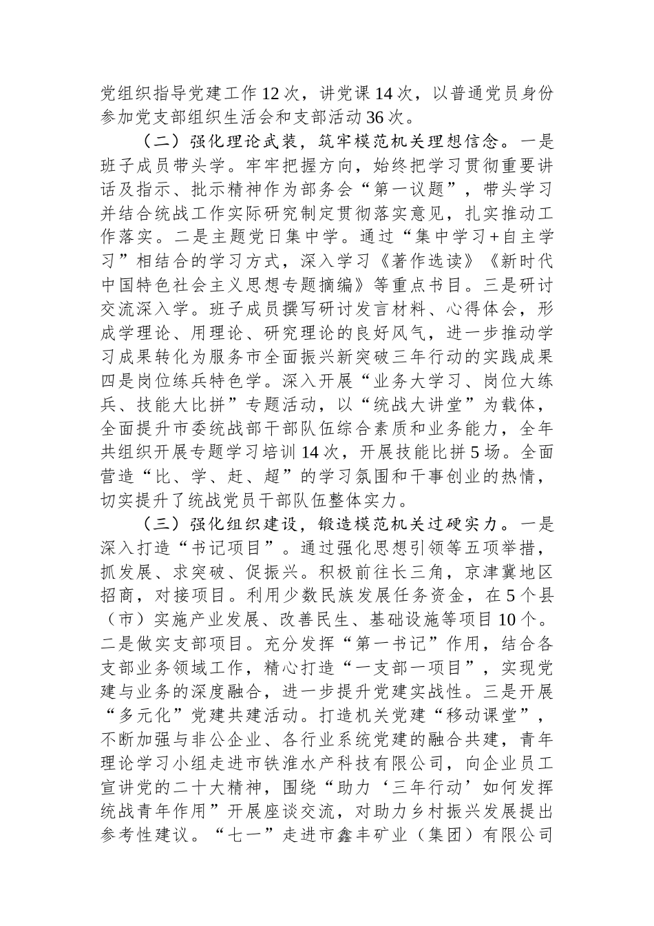 市委统战部2024年抓基层党建工作述职报告_第2页