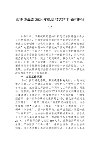 市委统战部2024年抓基层党建工作述职报告