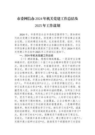 市委网信办2024年机关党建工作总结及2025年工作谋划