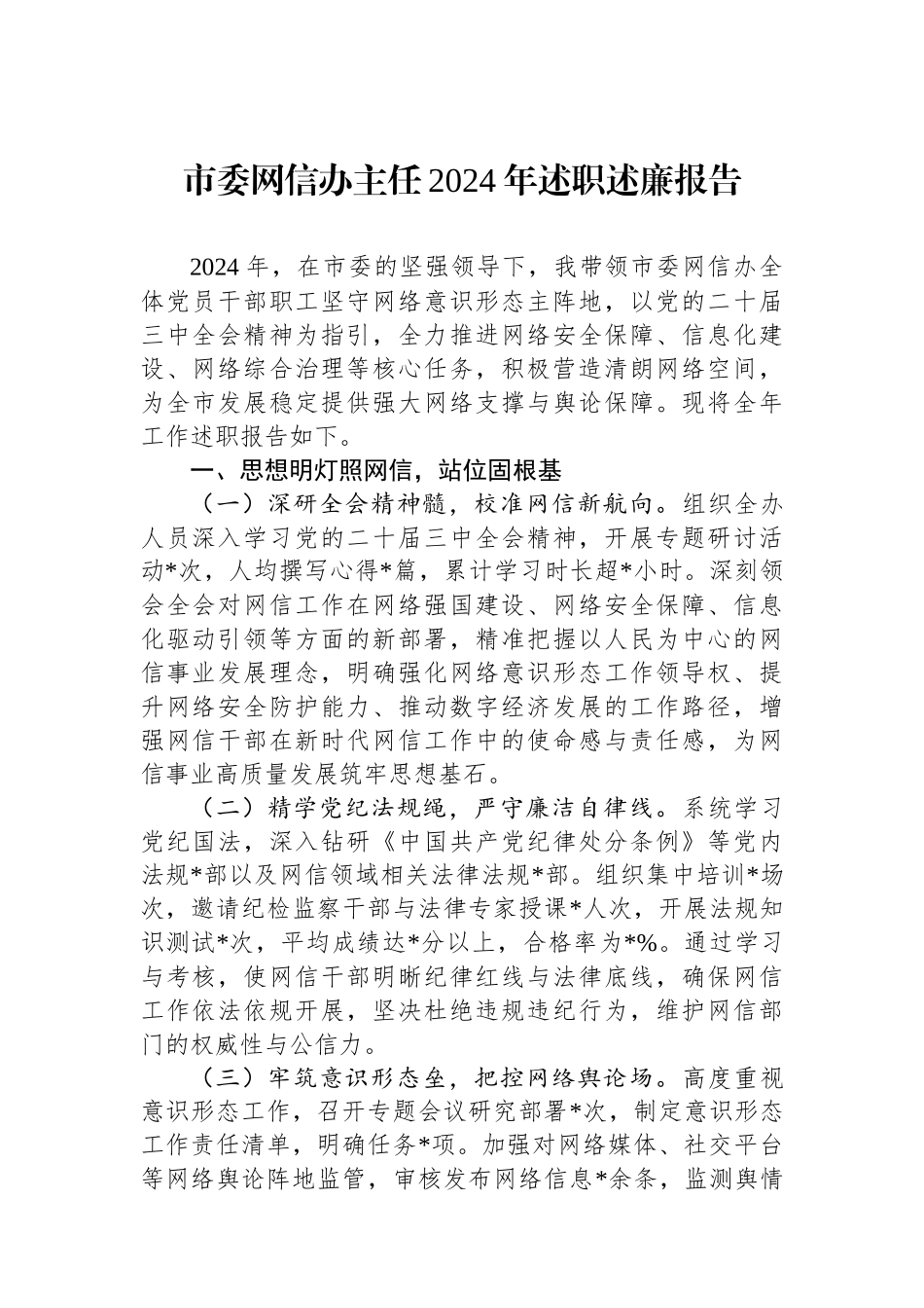 市委网信办主任2024年述职述廉报告_第1页