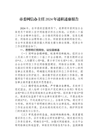 市委网信办主任2024年述职述廉报告