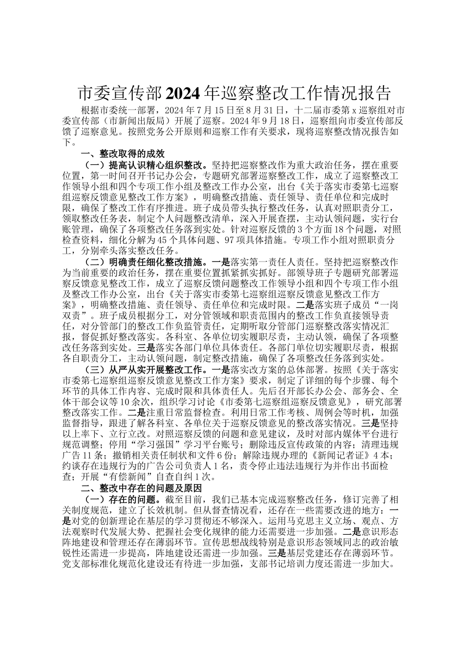 市委宣传部2024年巡察整改工作情况报告_第1页