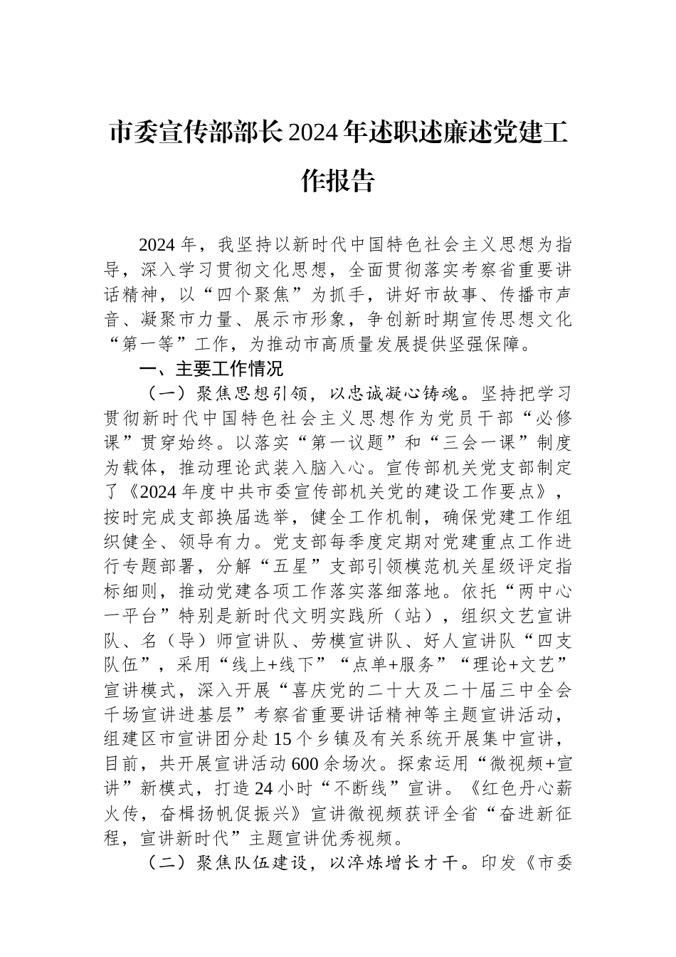市委宣传部部长2024年述职述廉述党建工作报告_第1页
