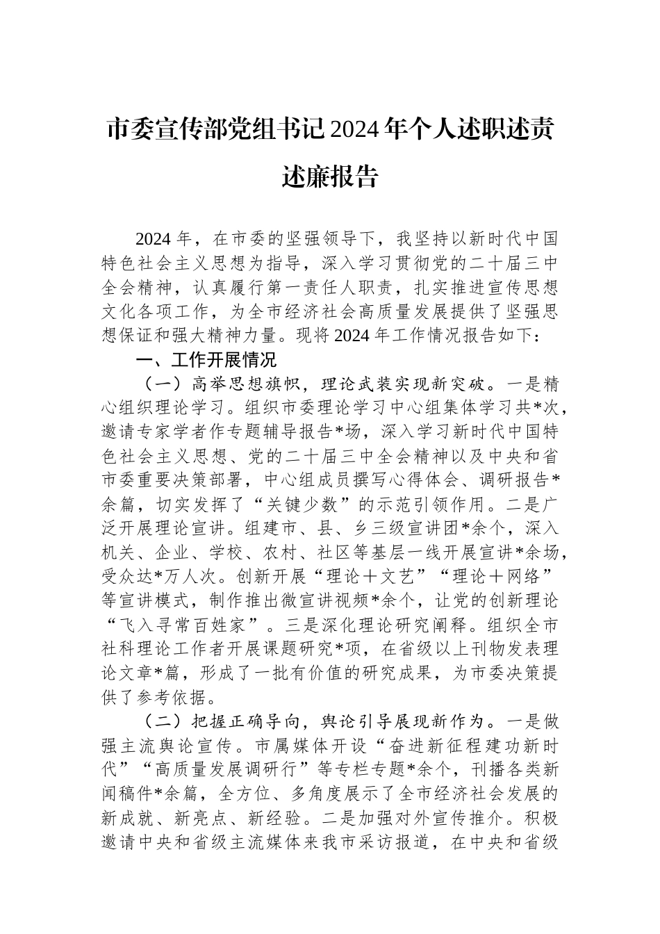 市委宣传部党组书记2024年个人述职述责述廉报告_第1页