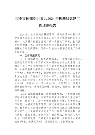 市委宣传部党组书记2024年抓基层党建工作述职报告