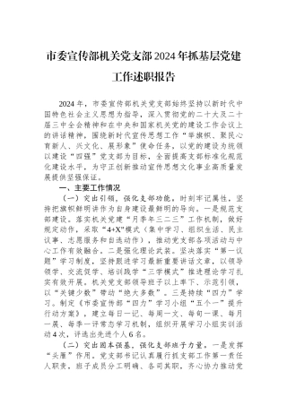 市委宣传部机关党支部2024年抓基层党建工作述职报告