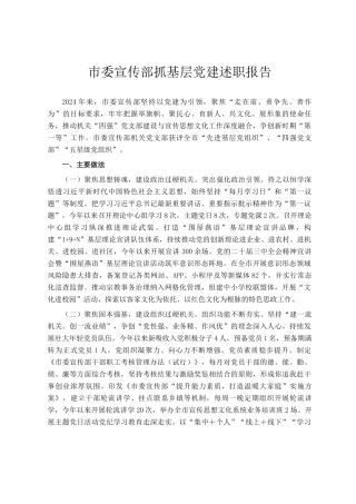 市委宣传部抓基层党建述职报告