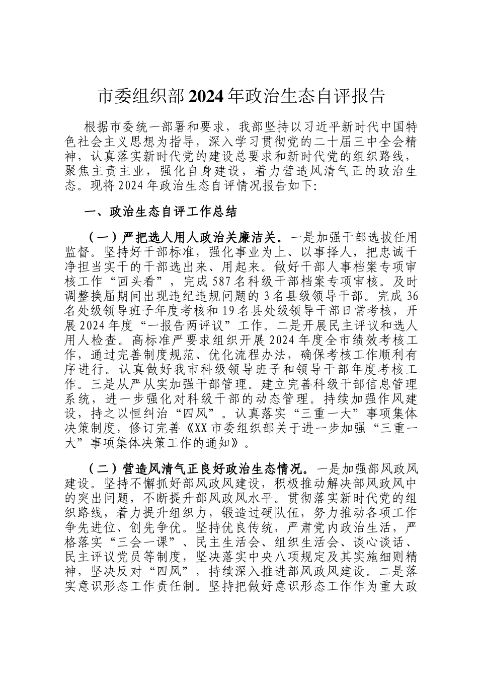 市委组织部2024年政治生态自评报告_第1页