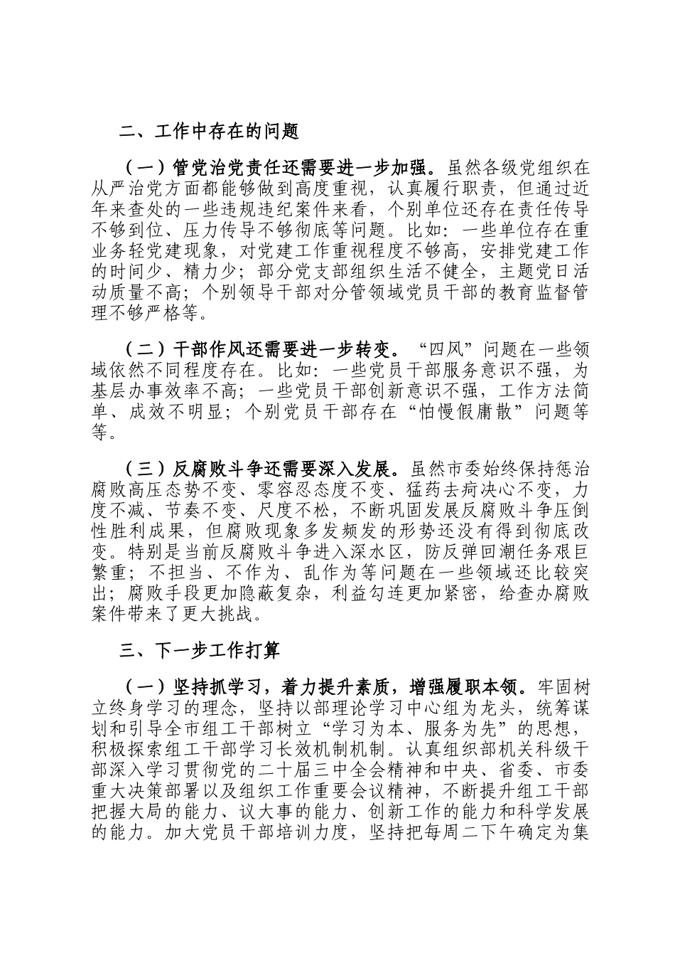 市委组织部2024年政治生态自评报告_第3页